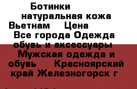 Ботинки CAT 41,5 натуральная кожа Вьетнам  › Цена ­ 1 300 - Все города Одежда, обувь и аксессуары » Мужская одежда и обувь   . Красноярский край,Железногорск г.